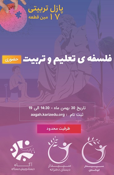 17- فلسفه ی تعلیم و تربیت(14:30-19)